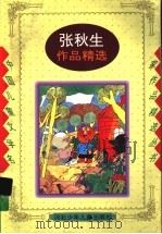 张秋生作品精选   1997  PDF电子版封面  7537615861  张秋生编 