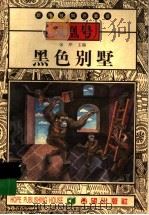 黑色别墅 1999 PDF电子版封面 7537923337 张冲主编