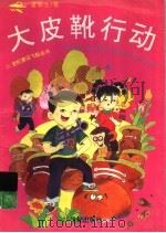 大皮靴行动 1997 PDF电子版封面 7539112441 夏辇生著