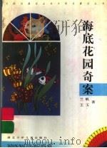 海底花园奇案 1997 PDF电子版封面 753531693X 兰帆,王玉著