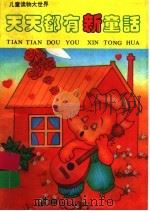 天天都有新童话 1993 PDF电子版封面 7805558051 肖客,肖易主编