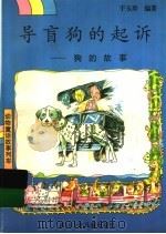 导盲狗的起诉  狗的故事（1997 PDF版）