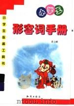 小学生形容词手册 1999 PDF电子版封面 7501521522 常立峰主编