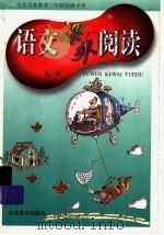 九年义务教育三年制初级中学 语文课外阅读 第1册 1999.08 PDF电子版封面 7532829626