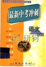 最新中考冲刺 语文 1999 1999 PDF电子版封面 780108182X 安洪生等编著