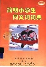 简明小学生同义词词典 1998 PDF电子版封面 7110038149 《简明小学生工具书系》编委会编