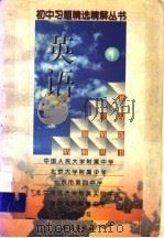初中习题精选精解丛书 英语 1 1998 PDF电子版封面 7501516499 中国人民大学附属中学等编