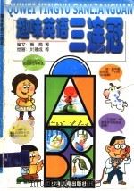 趣味英语三连冠   1999  PDF电子版封面  753243978X  施梅等编 
