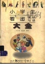 小学生看图说话、写话大全 1998 PDF电子版封面 7535318827 石文浩,张凤琴编著