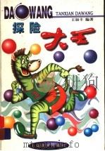 探险大王 1999 PDF电子版封面 7806138900 王加丰编著