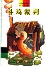斗鸡裁判   1993  PDF电子版封面  7533412788  周锐著 