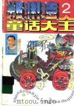郑渊洁童话大全 2 1994 PDF电子版封面 7810324934 郑渊洁著