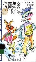 假面舞会 1990 PDF电子版封面 7539503548 周基亭著