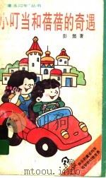 小叮当和蓓蓓的奇遇 1998 PDF电子版封面 753951552X 彭懿著