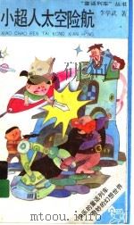 小超人太空险航 1991 PDF电子版封面 7539505311 李学武著