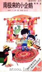 南极来的小企鹅 1991 PDF电子版封面 7539505303 戴臻著