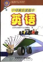 中考高分直通车  英语   1999  PDF电子版封面  781039911X  《北京市北极星学习丛书》编委会编 