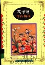 葛翠琳作品精选   1996  PDF电子版封面  7537613389  葛翠琳编 