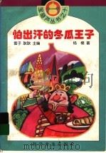 怕出汗的冬瓜王子 1996 PDF电子版封面 7110041093 杨楠著