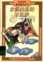 古怪城里的对抗赛 1996 PDF电子版封面 7534613116 庄大伟著