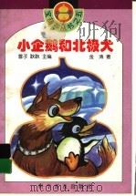 小企鹅和北极犬 1996 PDF电子版封面 7110041042 金涛著