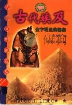 古代埃及  金字塔里的秘密   1999  PDF电子版封面  7536642865  吴岳添编 