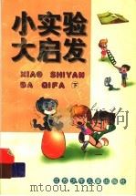 小实验  大启发  下（1999 PDF版）