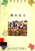 课外实习（1996 PDF版）