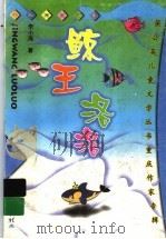 鲸王洛洛  中、短篇童话集（1999 PDF版）