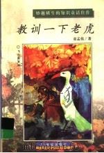 教训一下老虎 1997 PDF电子版封面 7539110791 童孟侯著