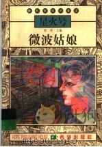 微波姑娘 1999 PDF电子版封面 7537923299 张冲主编