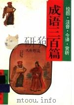 成语三百篇 绘图·注音·今译·赏析 1996 PDF电子版封面 7540510846 杨玲选编;颜永刚等绘