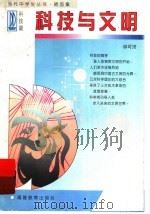 科技与文明 1997 PDF电子版封面 7533422635 林可济著