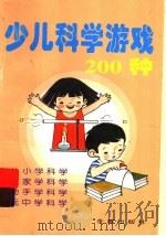 少儿科学游戏200种 1997 PDF电子版封面 7508204484 赵秋光编著