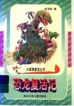 恐龙复活记   1997  PDF电子版封面  7536518951  武玉桂著 