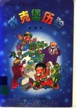 威克堡历险 1995 PDF电子版封面 7536512805 谢徽著