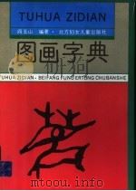 图画字典  第3册（1996 PDF版）