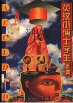 英汉小博士学生词典 1998 PDF电子版封面 7205039282 刘艳主编