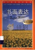 书面表达 高中三年级 1999 PDF电子版封面 7534336031 陆砚主编;秦永法编