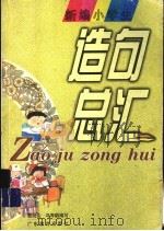 新编小学生造句总汇 1998 PDF电子版封面 7540638982 曹剑尘,冯寿鹤编