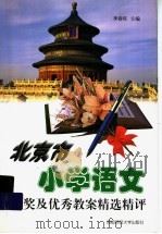 北京市小学语文获奖及优秀教案精选精评 1999 PDF电子版封面 7810640488 李春旺主编