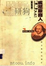 威尼斯商人 1998 PDF电子版封面 7535123252 (英)(W.莎士比亚)William Shakespeare