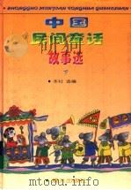 中国民间童话故事选  下   1996  PDF电子版封面  7541412031  本社编 