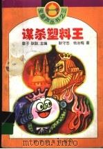 谋杀塑料王（1996 PDF版）