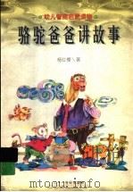 骆驼爸爸讲故事 1998 PDF电子版封面 7539112808 杨红樱著