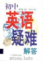 初中英语疑难解答 1998 PDF电子版封面 7540639229 郭可慈主编