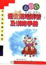 小学生语文疑难解析太训练手册 1999 PDF电子版封面 7501521492 刘飞主编
