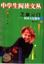 芝麻开门  阅读方法指导   1999  PDF电子版封面  7535124402  杨清莲编选 
