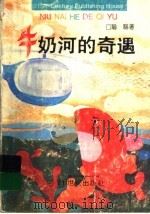 牛奶河的奇遇   1996  PDF电子版封面  7539110392  聪聪编 