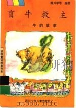 盲牛救主 牛的故事 1997 PDF电子版封面 753651820X 韩兴华等编著